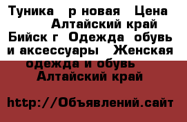 Туника 44р новая › Цена ­ 450 - Алтайский край, Бийск г. Одежда, обувь и аксессуары » Женская одежда и обувь   . Алтайский край